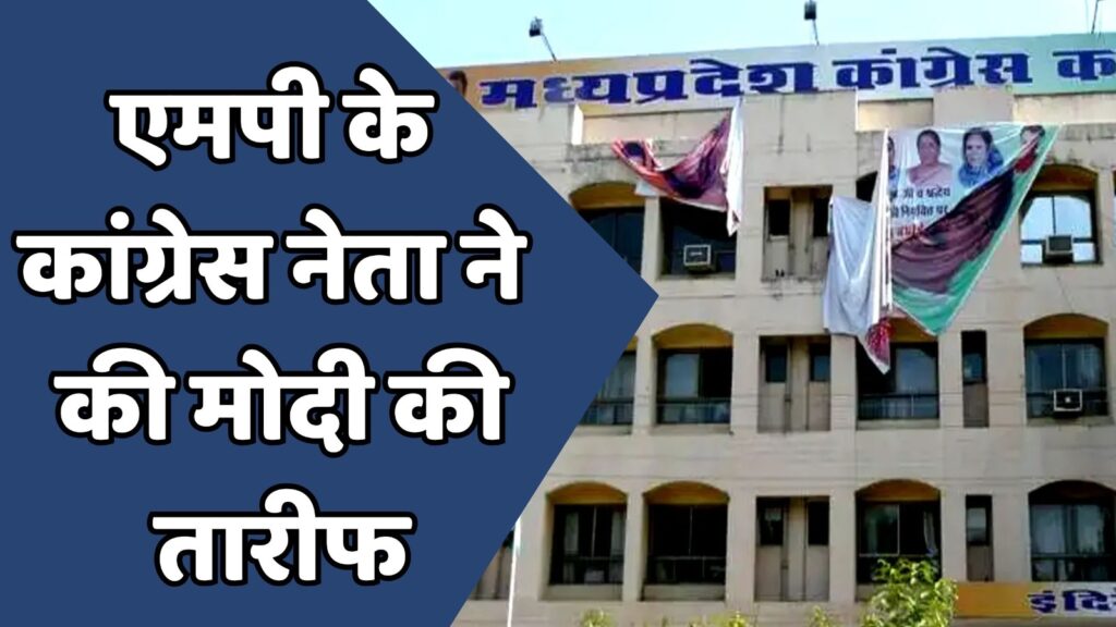 MP News : कांग्रेस नेता को मोदी सरकार की तारीफ पड़ी महंगी