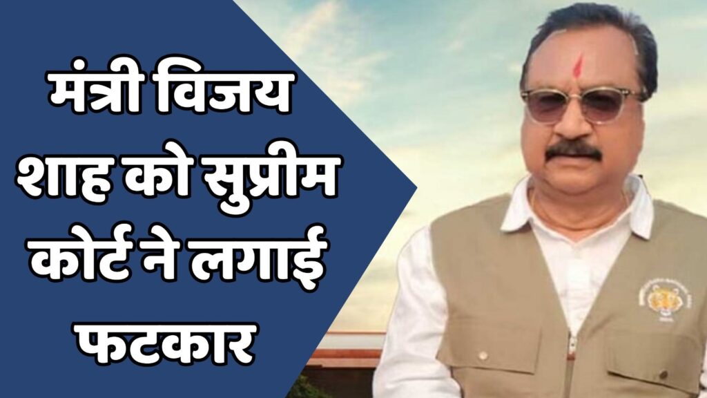 MP News : सुप्रीम कोर्ट ने मंत्री विजय शाह को दिया बड़ा झटका