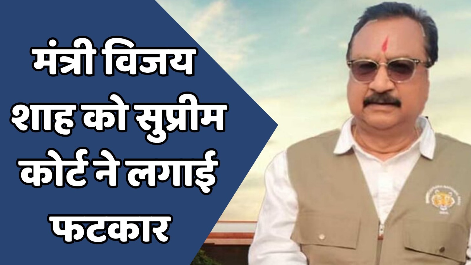 MP News : सुप्रीम कोर्ट ने मंत्री विजय शाह को दिया बड़ा झटका