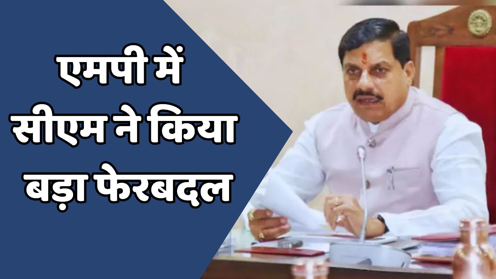 MP News : एमपी के सीएम मोहन यादव ने कई मंत्रियों के बदले प्रभार