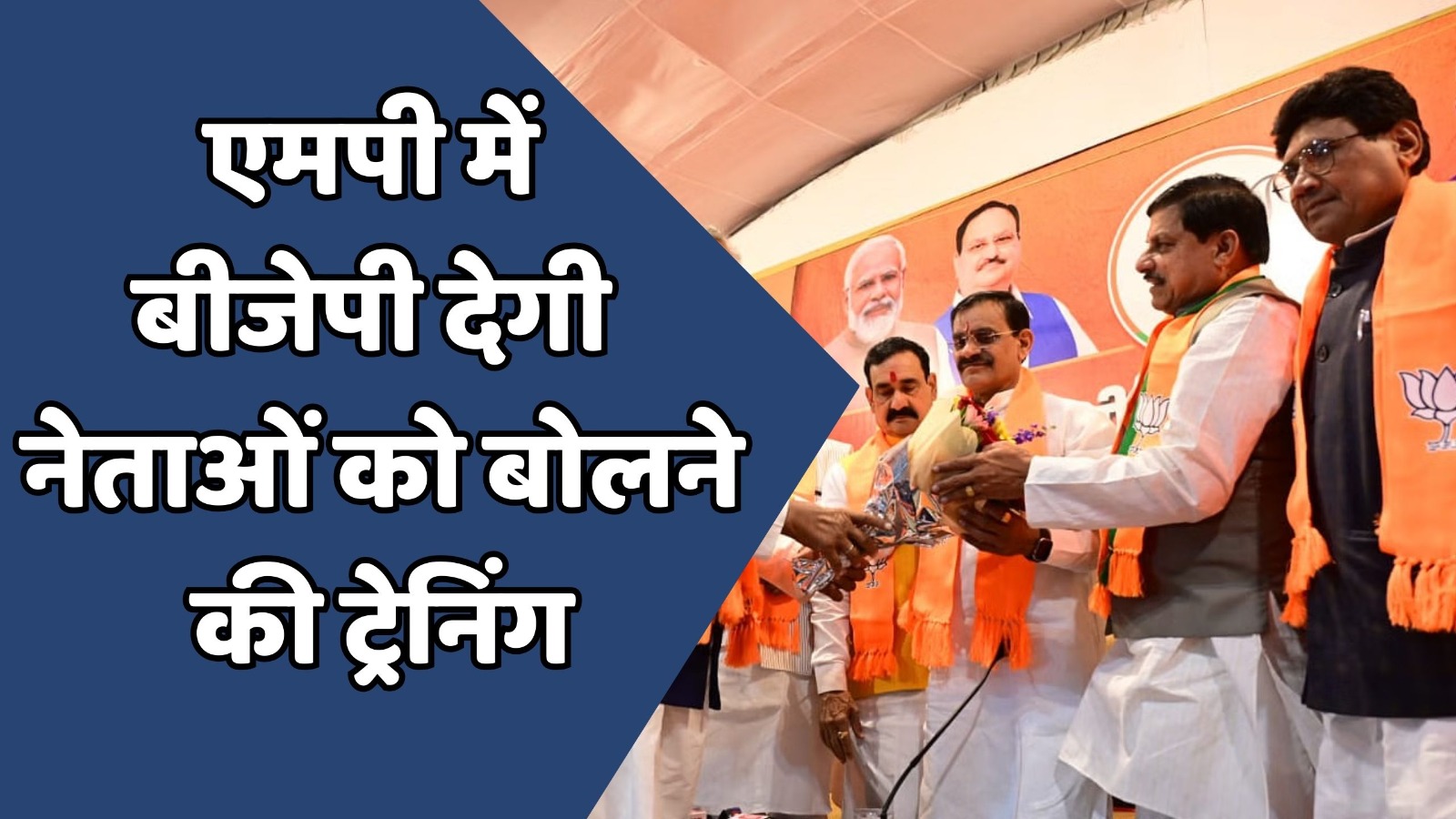 MP News : एमपी में मंत्रियों के विवादित बयान बने बीजेपी की मुसीबत
