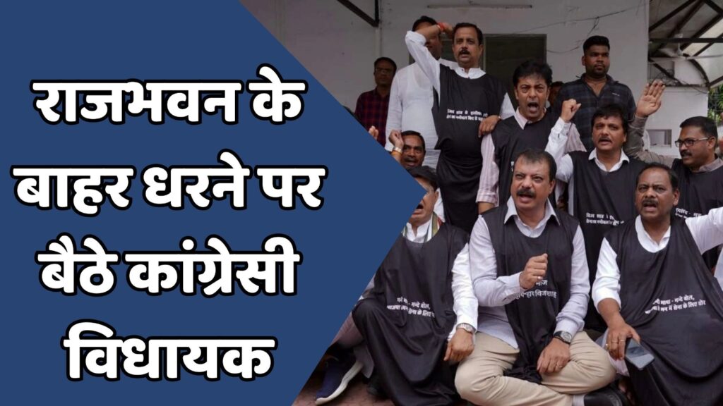 MP News : एमपी में राजभवन के बाहर कांग्रेस विधायकों का धरना