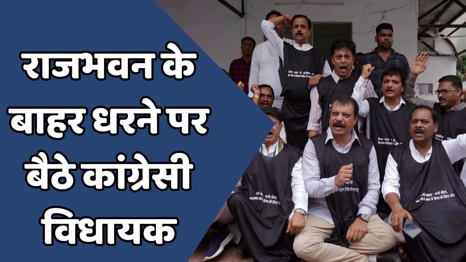 MP News : एमपी में राजभवन के बाहर कांग्रेस विधायकों का धरना