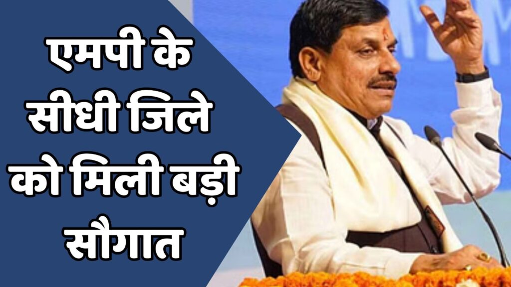 MP News : एमपी के सीधी जिले को विकास एवं निर्माण कार्यों की सौगात