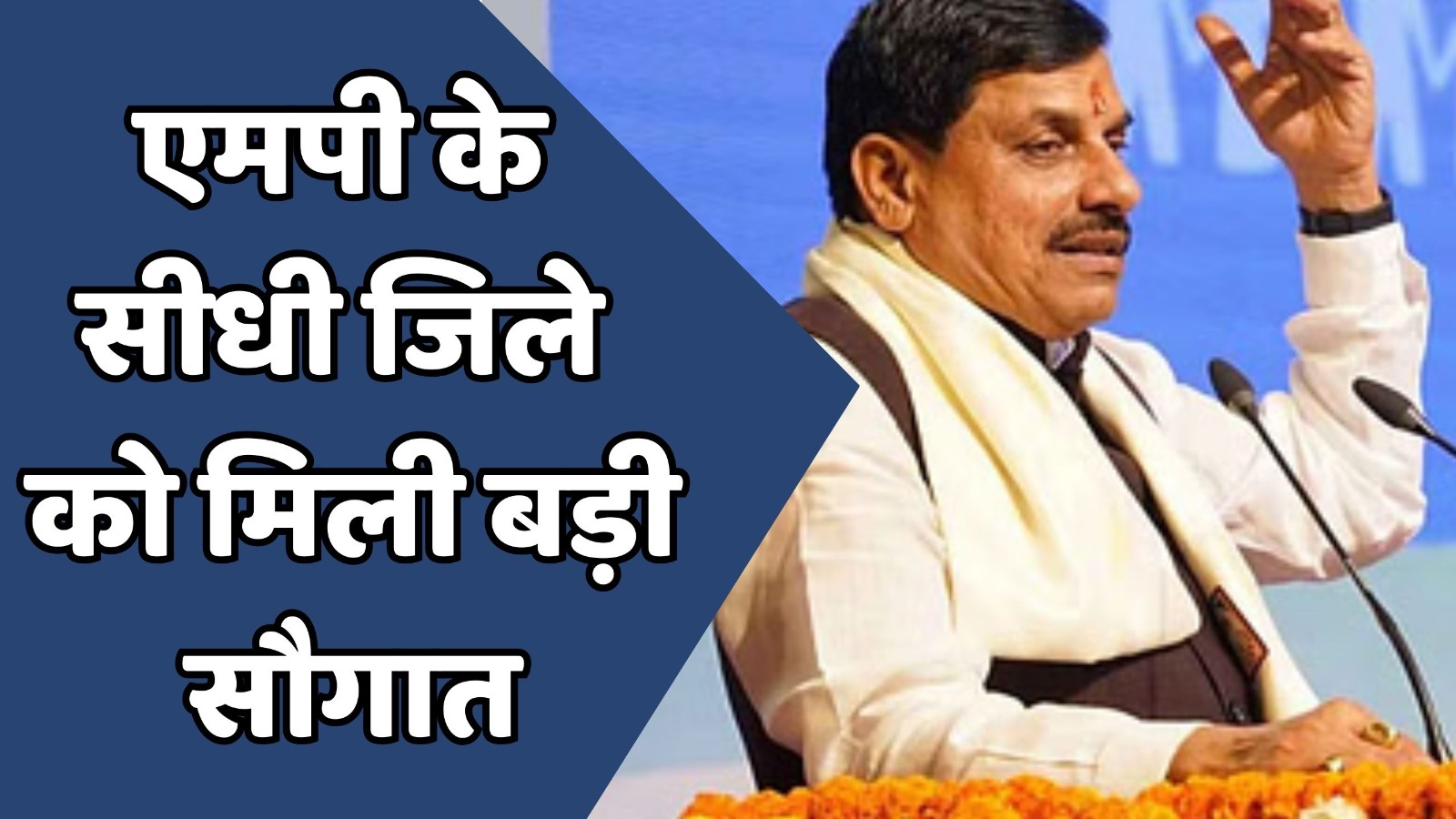 MP News : एमपी के सीधी जिले को विकास एवं निर्माण कार्यों की सौगात