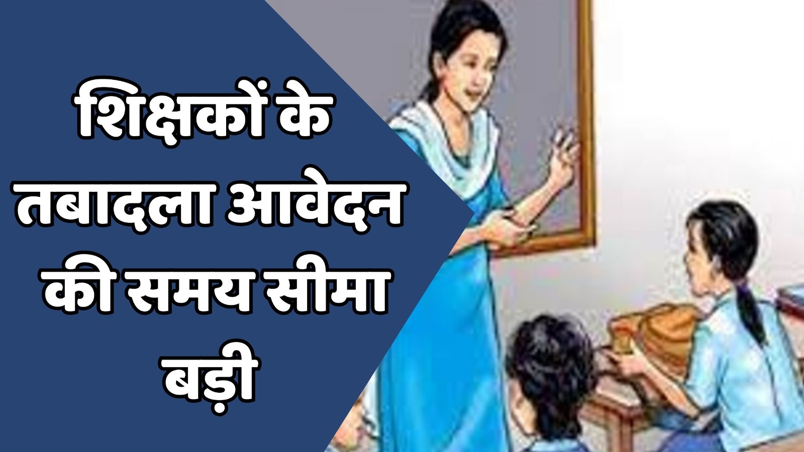 MP News : एमपी में शिक्षकों के तबादला आवेदन की तारीख बड़ी