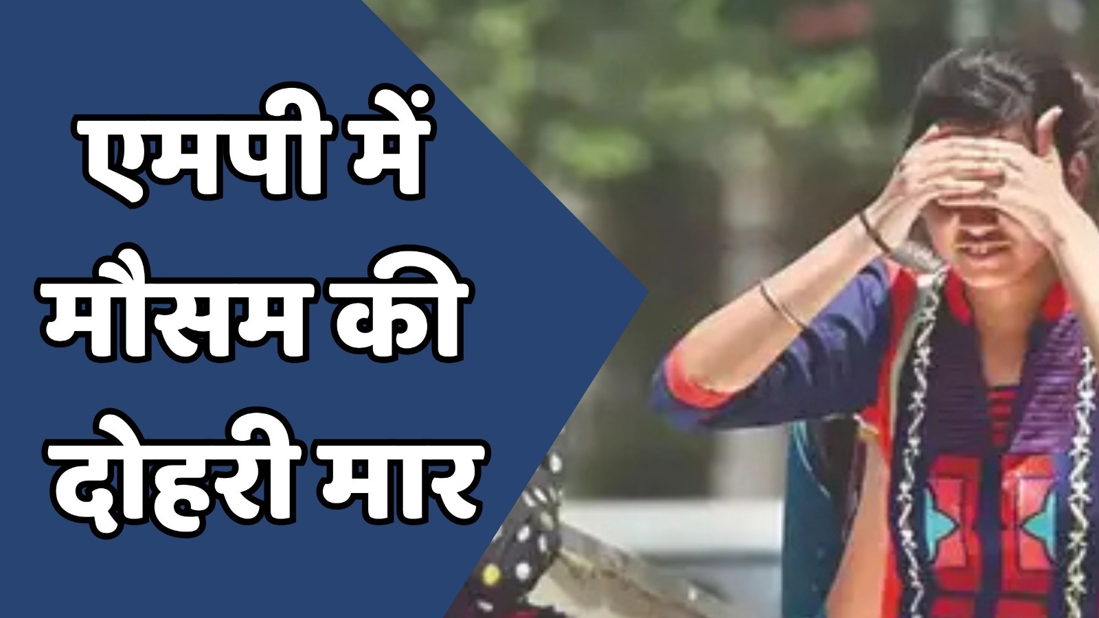 MP News : एमपी के 21 जिलों में हीट वेव का अलर्ट जारी