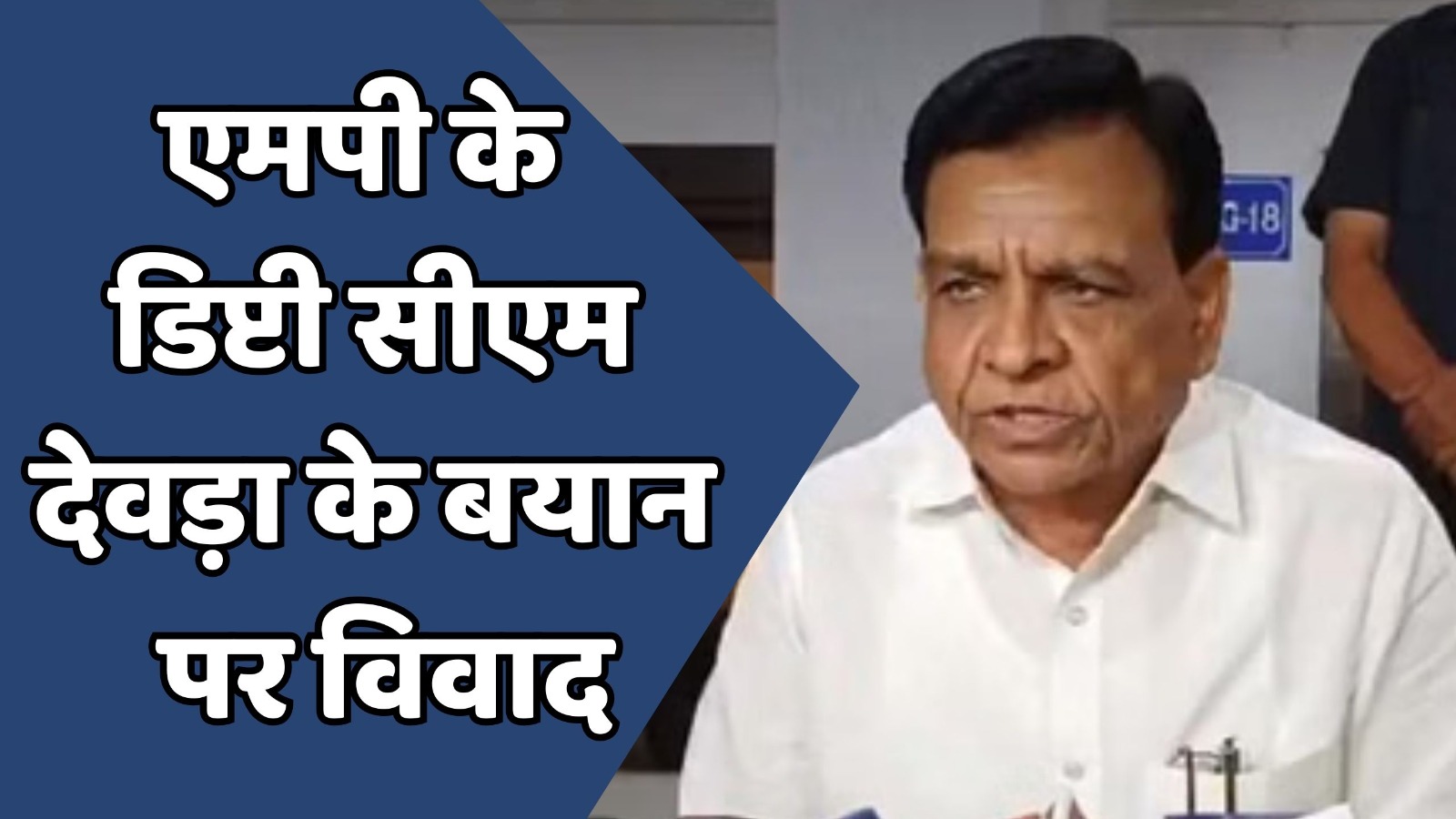 MP News : एमपी के डिप्टी सीएम देवड़ा ने दिया विवादित बयान