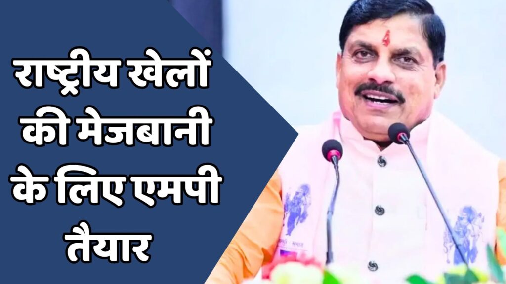 MP News : राष्ट्रीय खेलों की मेजबानी के लिए केंद्र को भेजा गया प्रस्ताव
