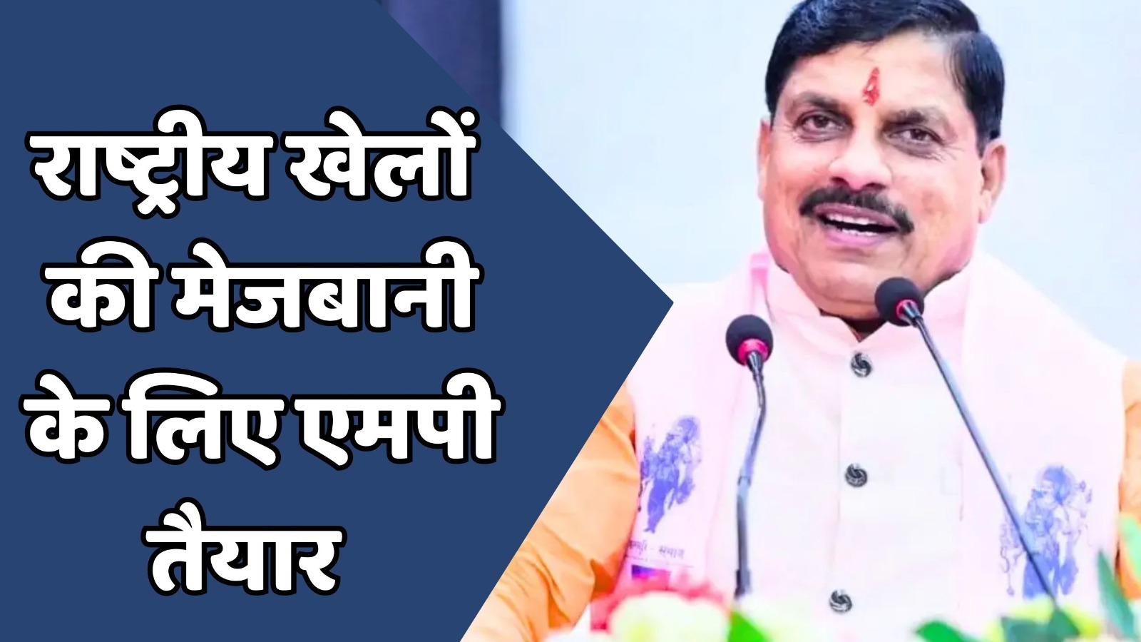 MP News : राष्ट्रीय खेलों की मेजबानी के लिए केंद्र को भेजा गया प्रस्ताव