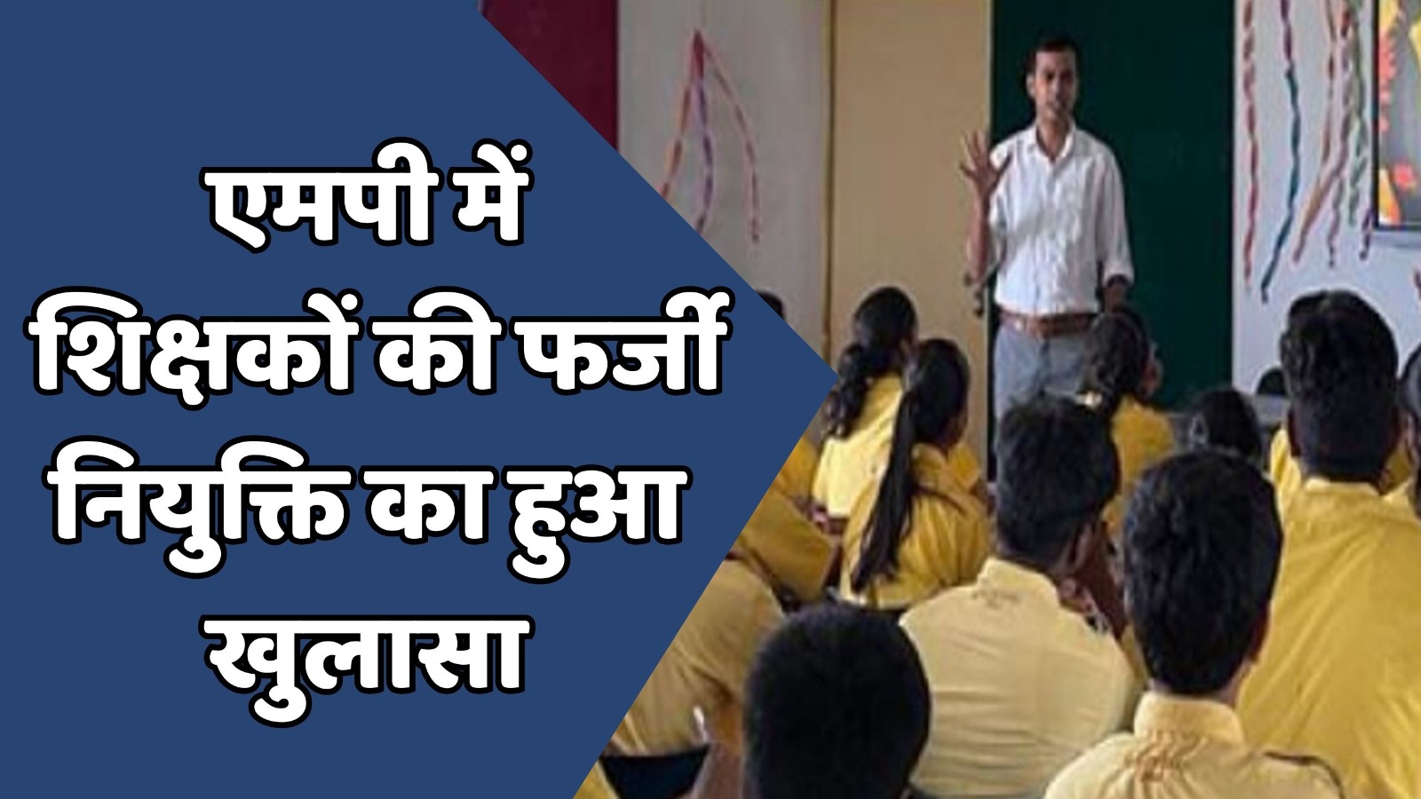 MP News : एमपी के दमोह में 24 शिक्षकों पर फर्जी नियुक्ति के आरोप