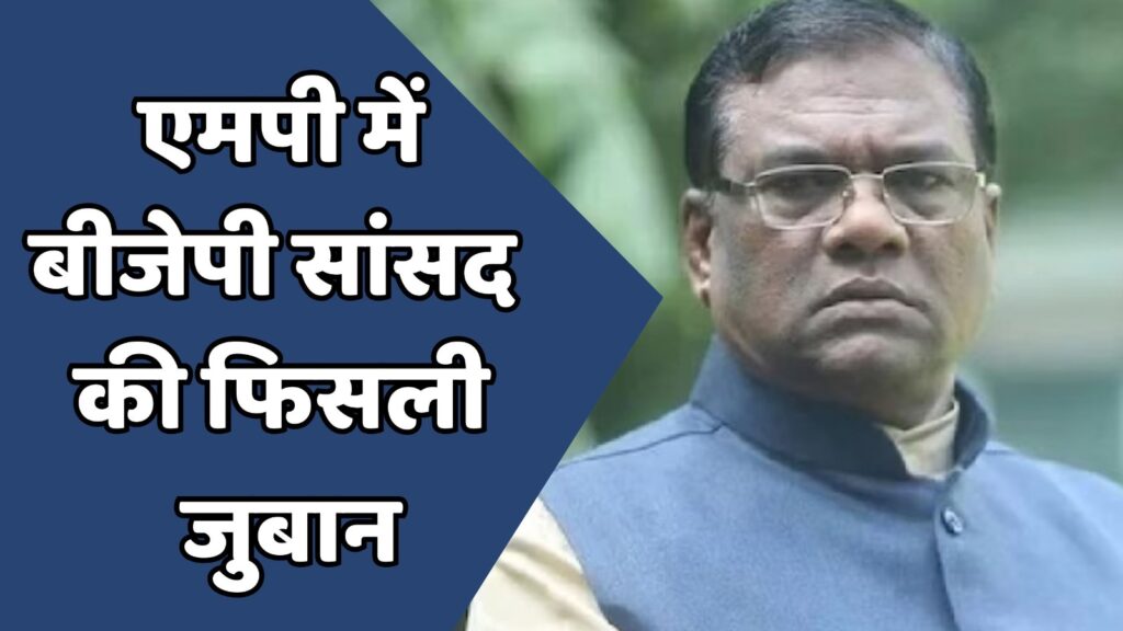 MP News : बीजेपी सांसद ने आतंकवादियों को कहा अपना वीडियो वायरल