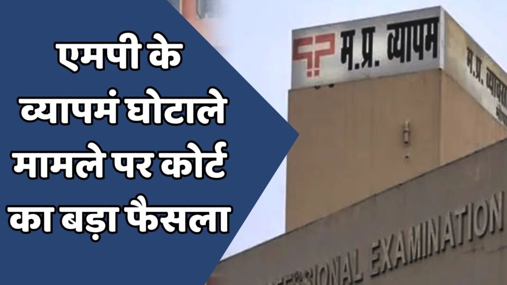 MP News : व्यापमं घोटाले मामले में दोषियों को CBI कोर्ट ने सुनाई सजा