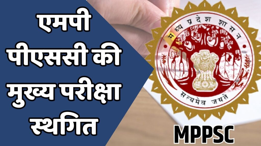 MP News : एमपी पीएससी की मुख्य परीक्षा पर रोक