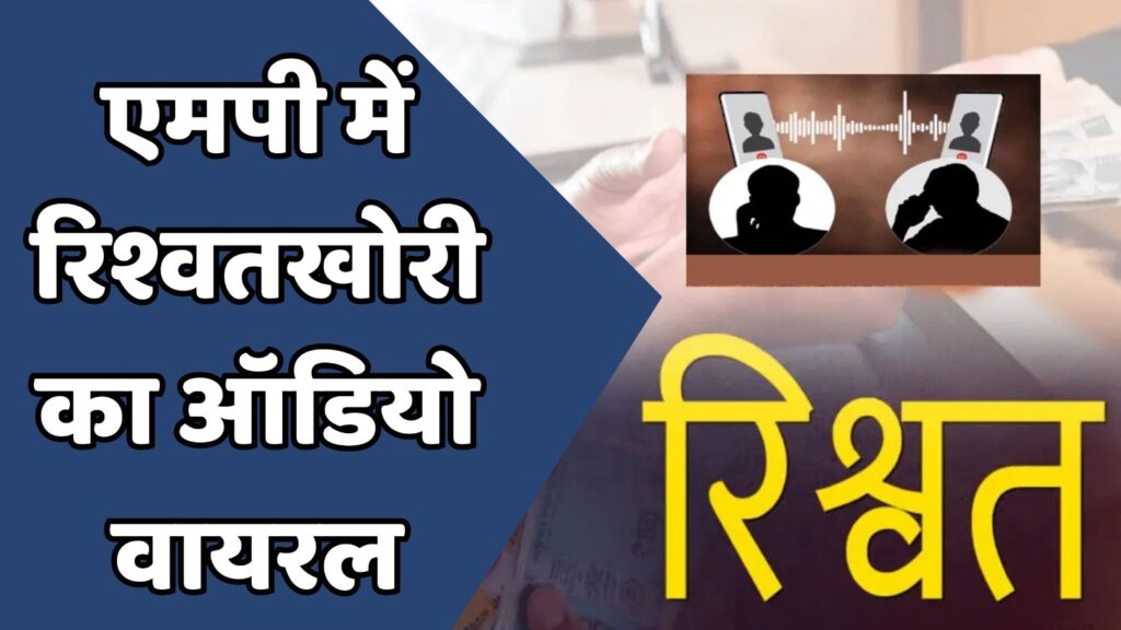 MP News : रिश्वत कांड में भोपाल के डीपीसी फंसे,कर्मचारी ने लगाए आरोप