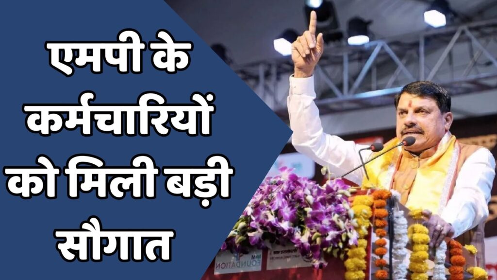 MP News :  कर्मचारियों को मिलेगा स्वास्थ्य बीमा योजना का लाभ