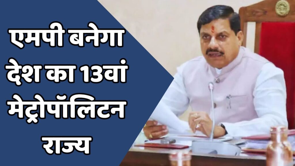 MP News : एमपी में मेट्रोपॉलिटन रीजन की तैयारी शुरू