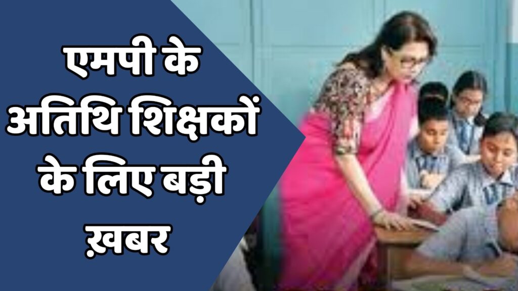 MP News : एमपी अतिथि शिक्षकों के लिए नियुक्ति प्रक्रिया शुरू