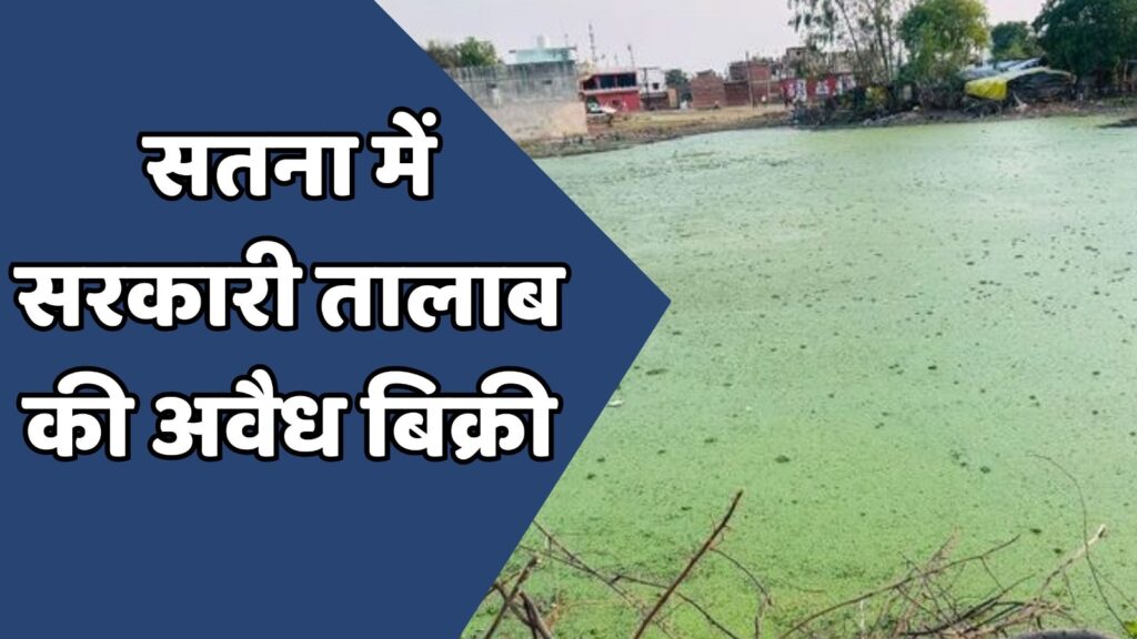 MP News : सतना में राजस्व रिकॉर्ड में हेरफेर कर बेच दिया सरकारी तालाब