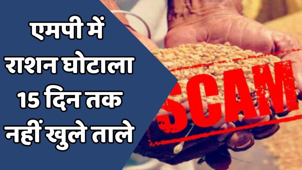 MP News : एमपी के 42 जिलों में राशन वितरण में बड़ी लापरवाही
