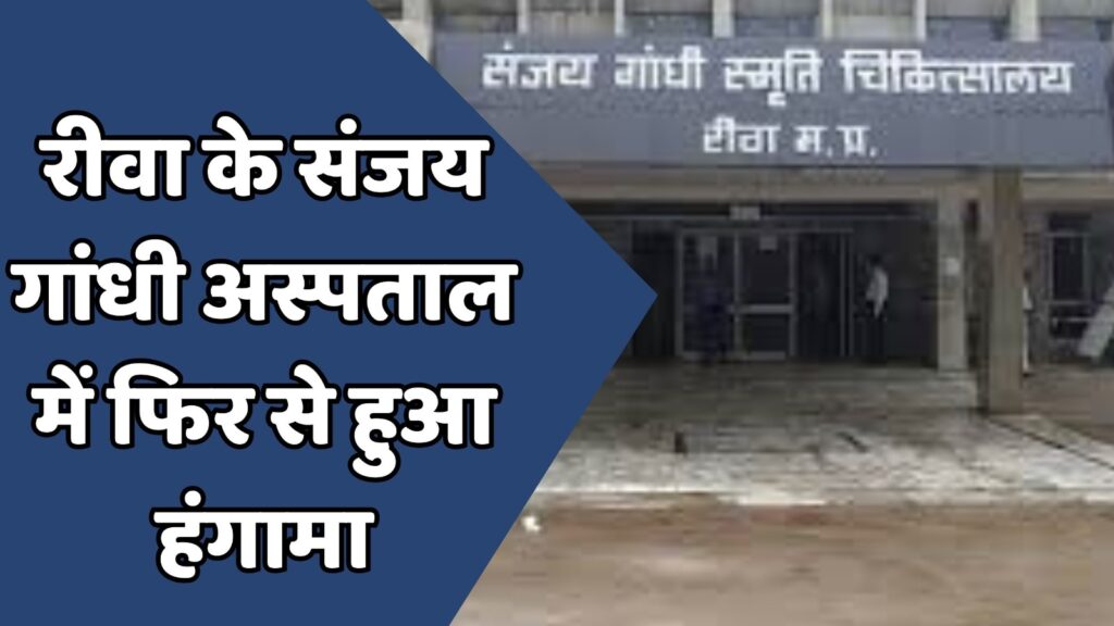 Rewa News : रीवा संजय गाँधी अस्पताल में मरीज के परिजनों के साथ मारपीट