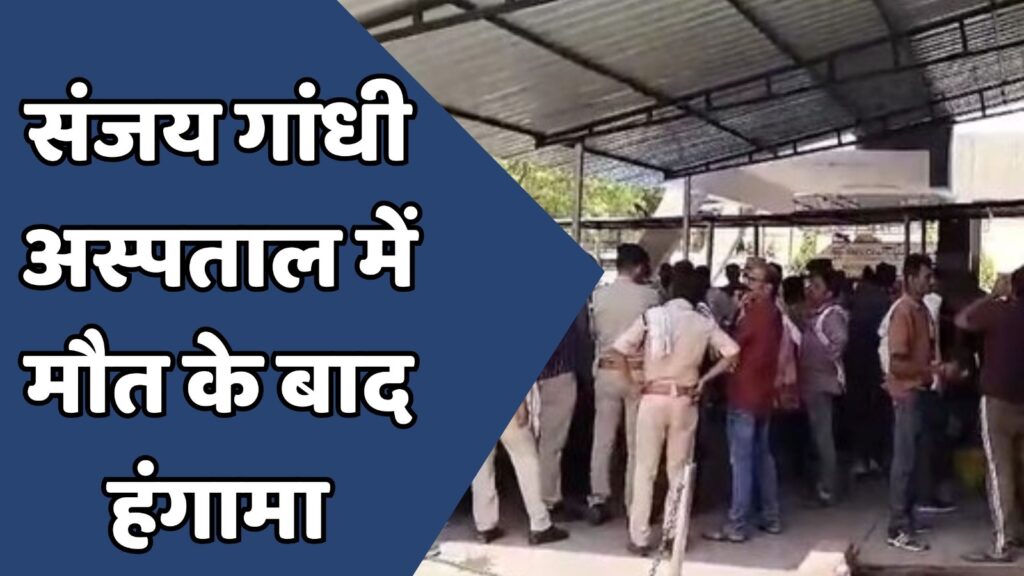 Rewa News : संजय गांधी अस्पताल में महिला की मौत पर हंगामा