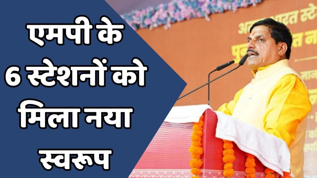 MP News : अमृत भारत योजना के तहत एमपी के 6 स्टेशनों को मिला नया स्वरूप
