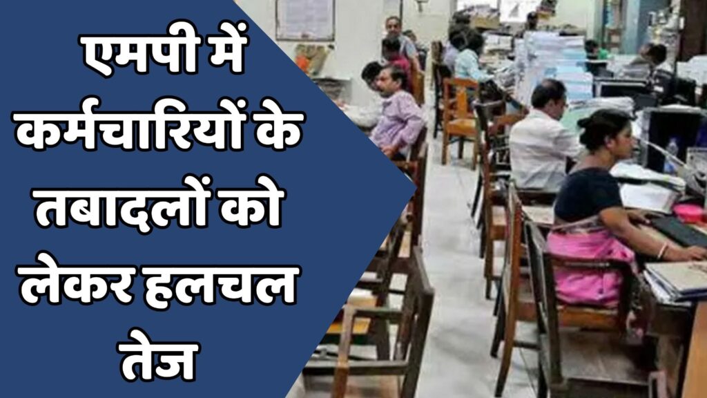 MP News : एमपी में तबादलों पर सियासी घमासान,भोपाल तक तेज़ हुई दौड़
