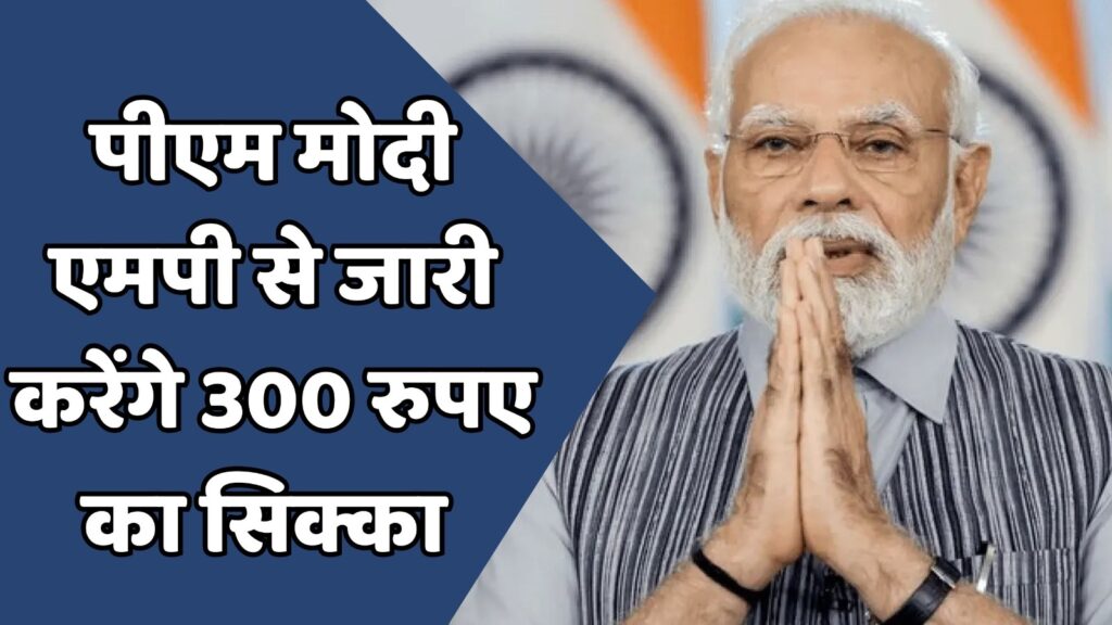 MP News : एमपी से जारी होगा देश का पहला ₹300 का स्मारक सिक्का