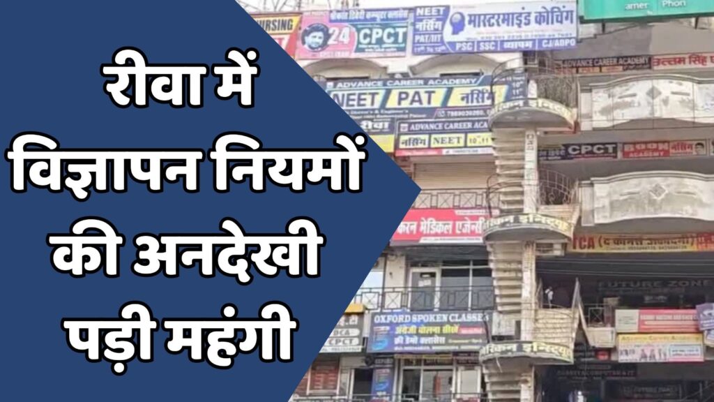 Rewa News : रीवा में अवैध होर्डिंग-बैनर पर नगर निगम की बड़ी कार्रवाई