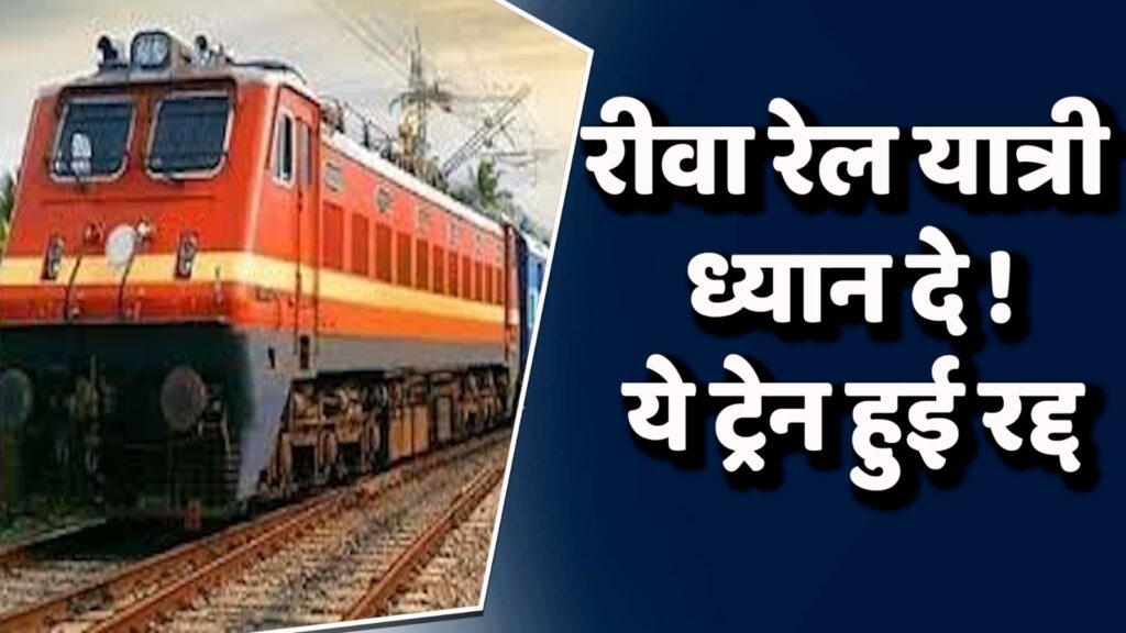 Rewa News : रीवा-चिरमिरी एक्सप्रेस तीन फेरों के लिए निरस्त