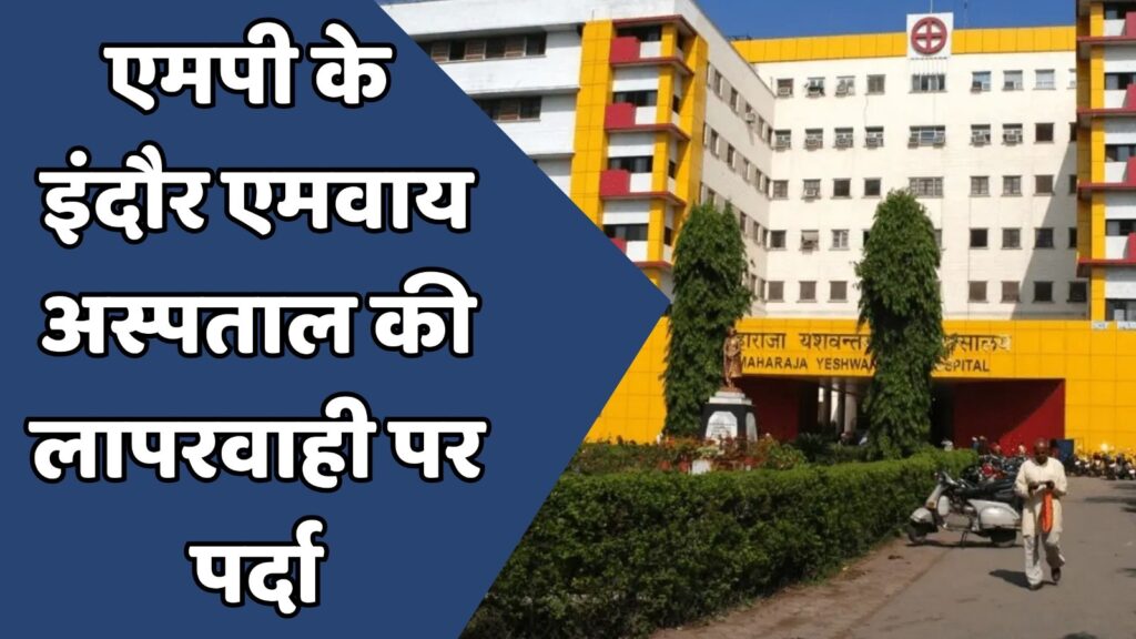 MP News : एमपी के इंदौर एमवाय अस्पताल में लगाया गया मीडिया पर बैन
