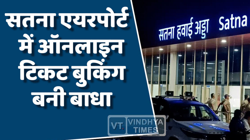 MP News : सतना एयरपोर्ट में ऑनलाइन बुकिंग न होने से हवाई सेवा रही ठप 