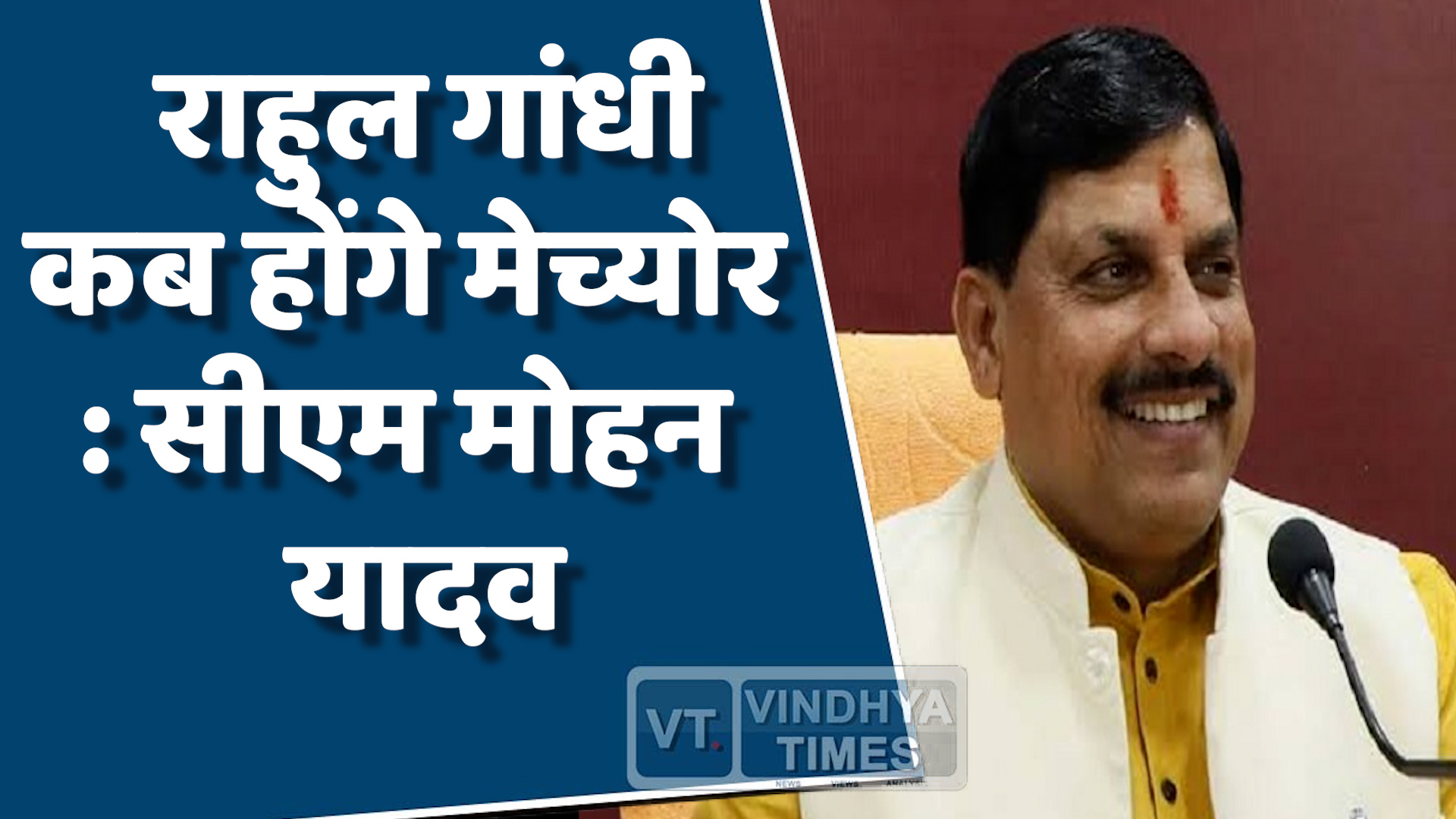 MP News : राहुल गांधी के बयान पर डॉ. मोहन यादव की तीखी प्रतिक्रिया