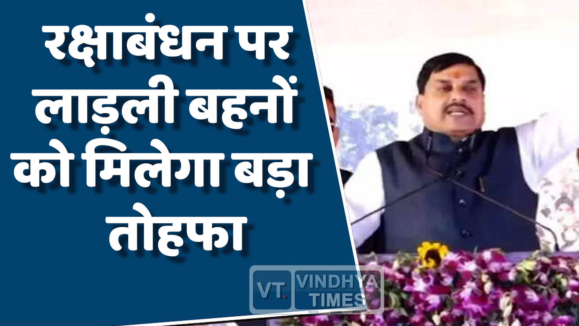 MP News : एमपी की लाड़ली बहनों को सीएम मोहन यादव ने दिया बड़ा तोहफा