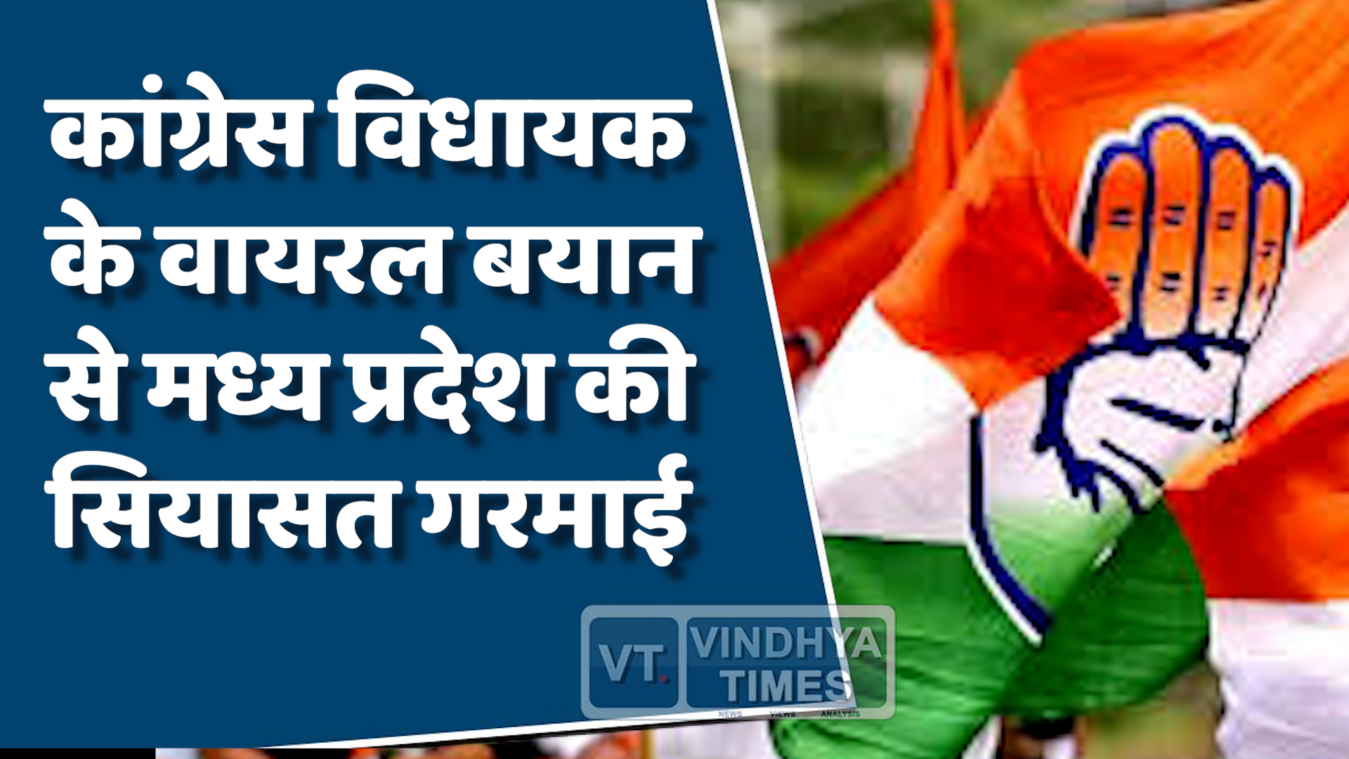 MP News : कांग्रेस विधायक का संघ प्रेम, बीजेपी ने राहुल गांधी पर साधा निशाना