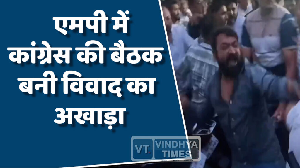 MP News : एमपी में कांग्रेस की बैठक में हंगामा, दो गुटों में जमकर विवाद