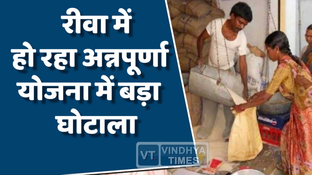 Rewa News : अन्नपूर्णा योजना में खुली मनमानी,हितग्राही को मिल रहा है कम राशन