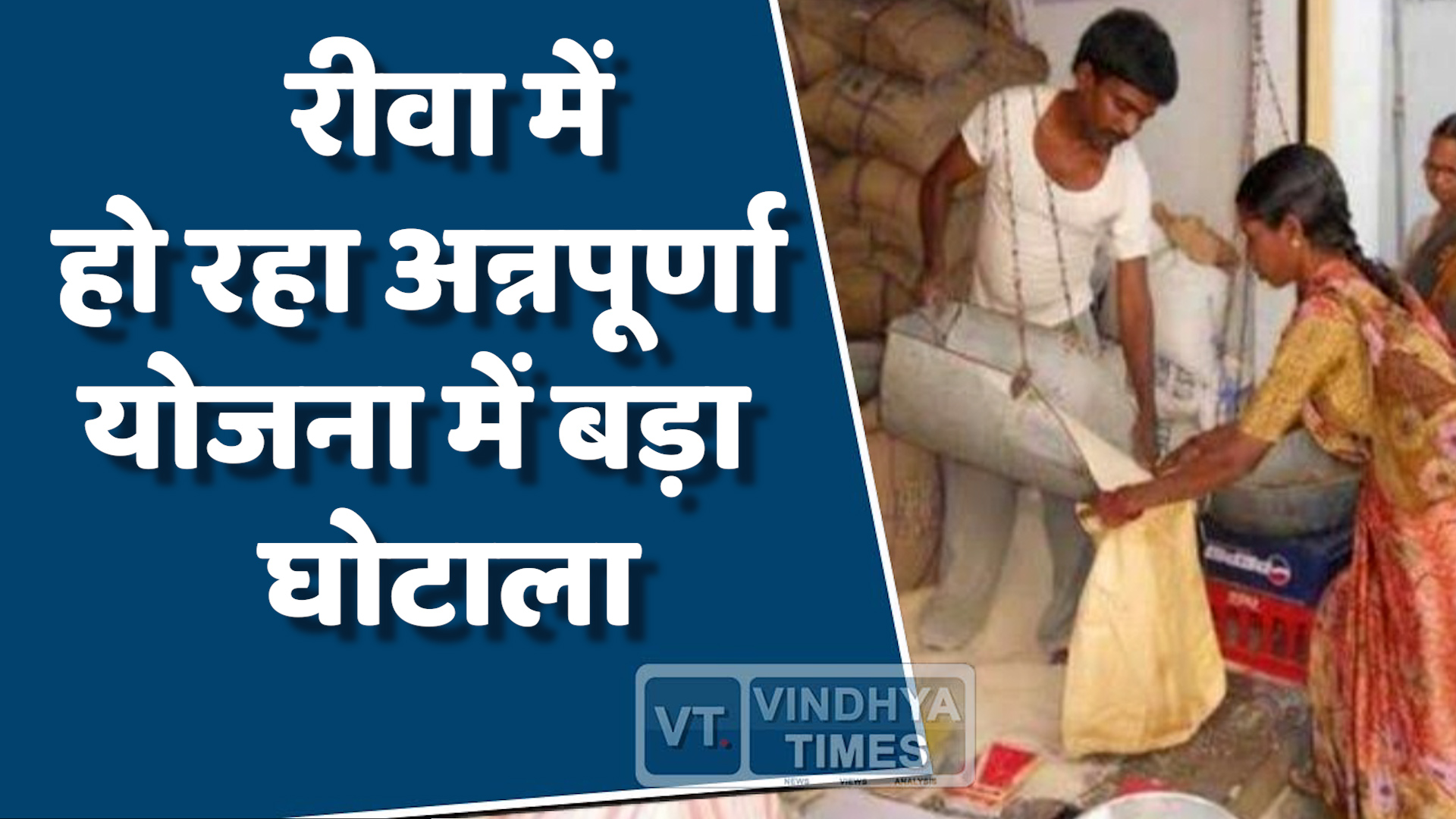 Rewa News : अन्नपूर्णा योजना में खुली मनमानी,हितग्राही को मिल रहा है कम राशन