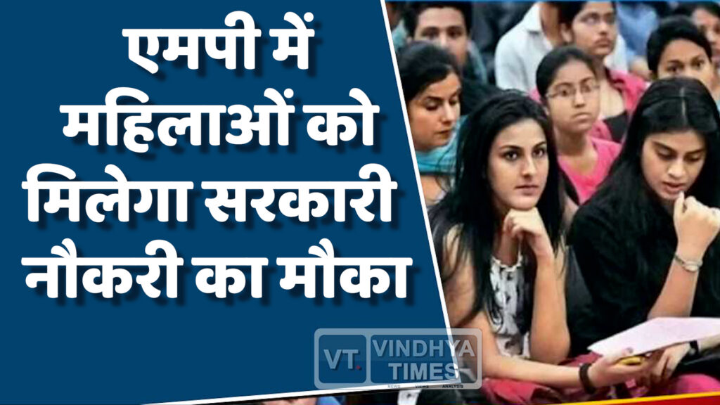 MP News : एमपी में महिलाओं को सरकारी नौकरी का सुनहरा अवसर
