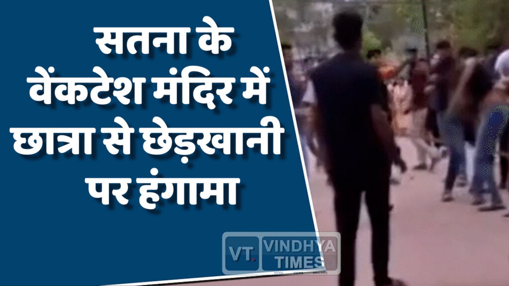 MP News : सतना के मंदिर में अश्लील टिप्पणी से बवाल,मारपीट का वीडियो वायरल
