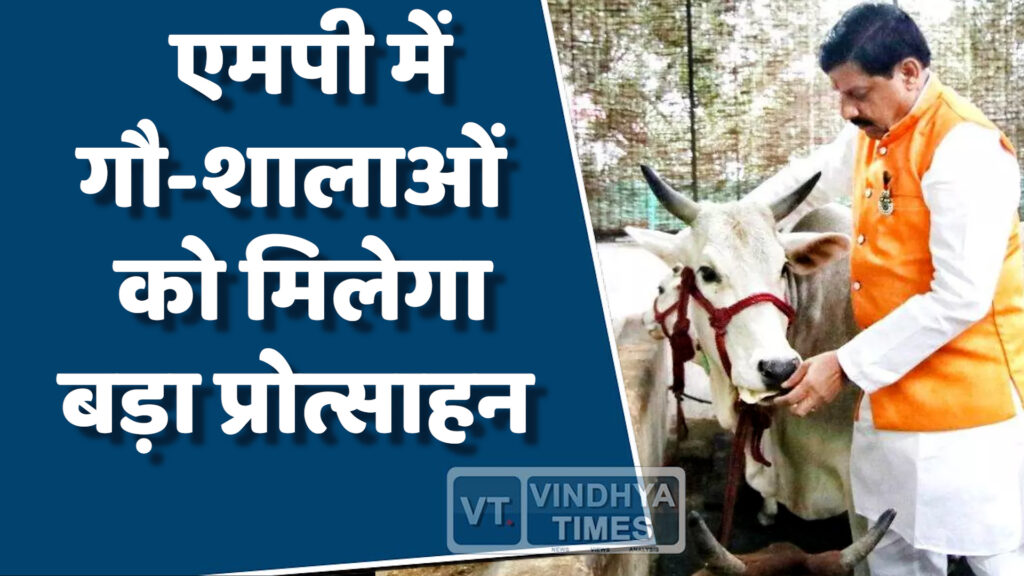 MP News : एमपी की राजधानी में होगा प्रदेश स्तरीय गौ-शाला सम्मेलन