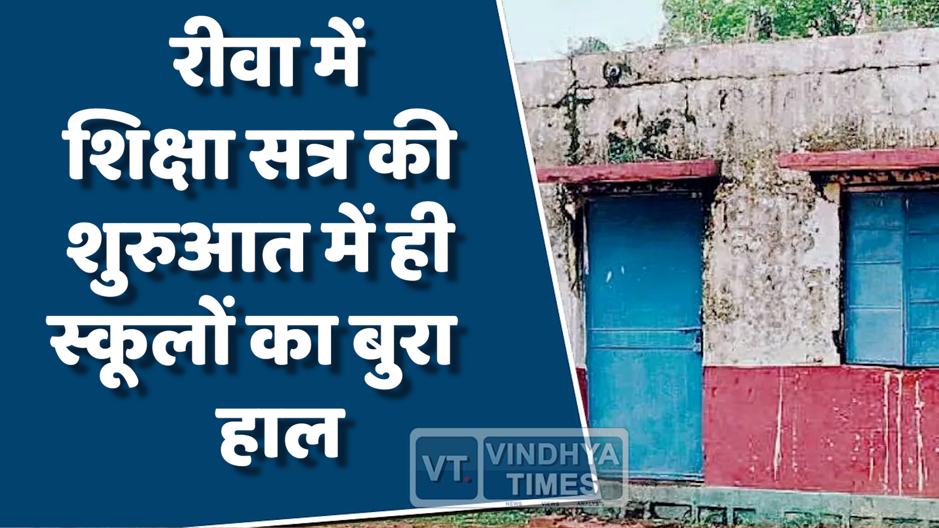 Rewa News : रीवा में शुरू हो चुका शिक्षा सत्र, पर स्कूल अब भी बंद