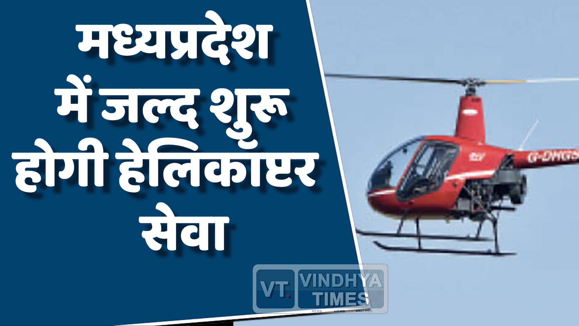 MP News : एमपी में जल्द शुरू होगी हेलिकॉप्टर सेवा, पर्यटन को मिलेगी नई उड़ान