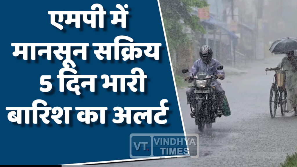 MP News : मध्य प्रदेश में भारी बारिश का अलर्ट, 9 जिलों में रेड जोन