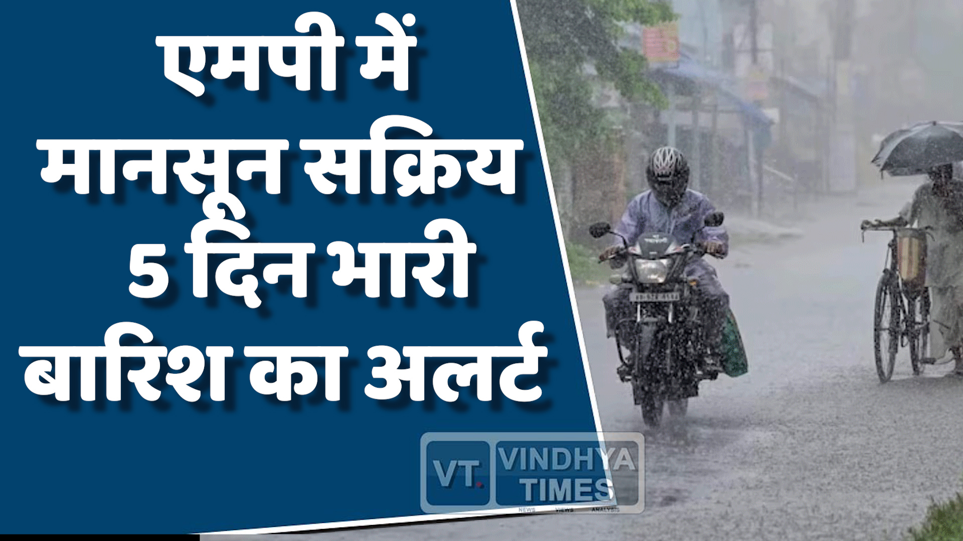 MP News : मध्य प्रदेश में भारी बारिश का अलर्ट, 9 जिलों में रेड जोन