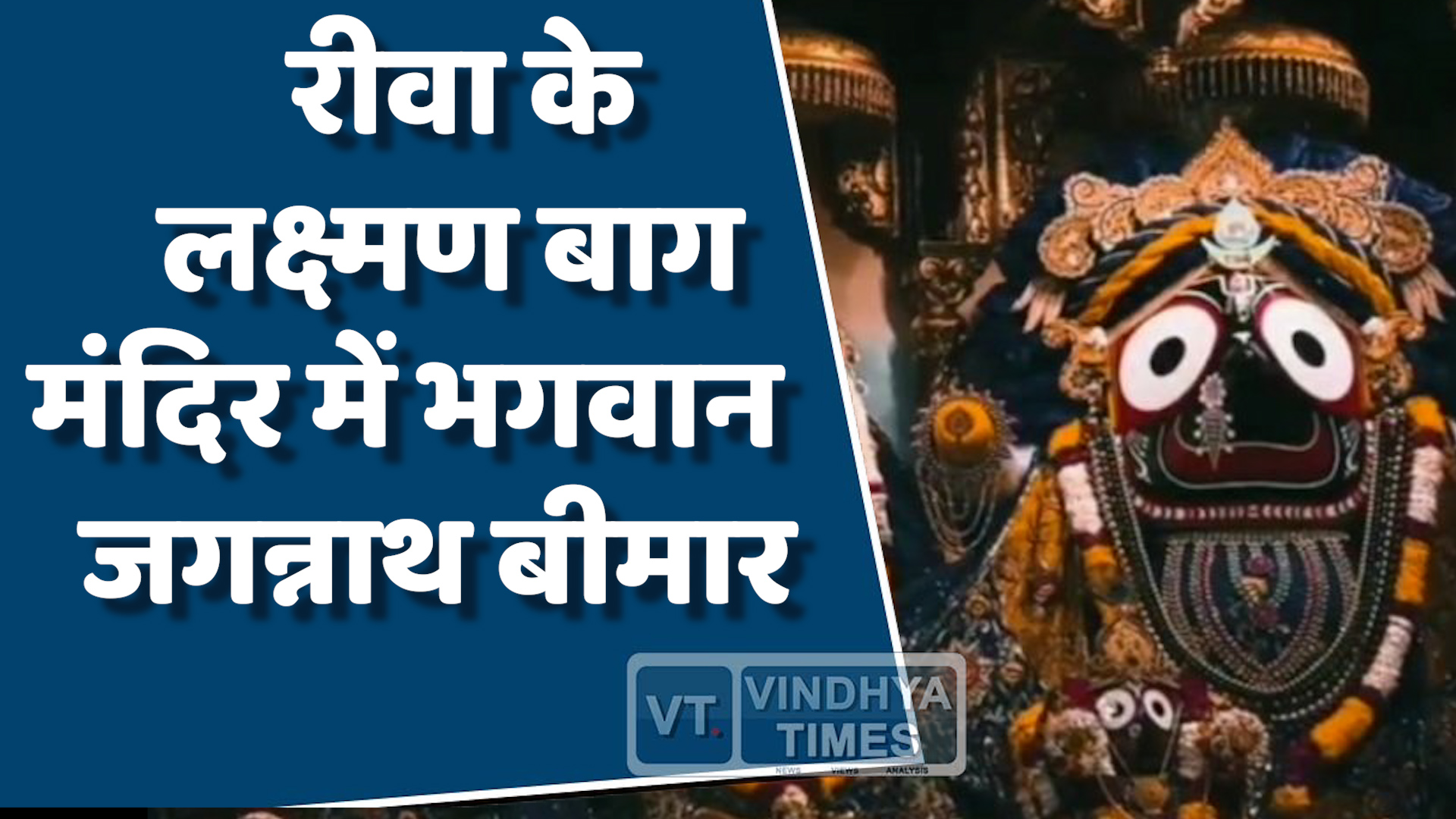 Rewa News : लक्ष्मण बाग मंदिर में भगवान बीमार, औषधि व खिचड़ी से होगा उपचार