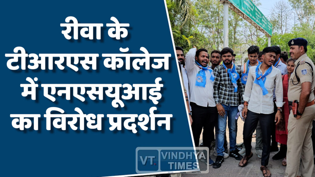 Rewa News : रीवा के टीआरएस कॉलेज में एनएसयूआई ने उठाए सवाल