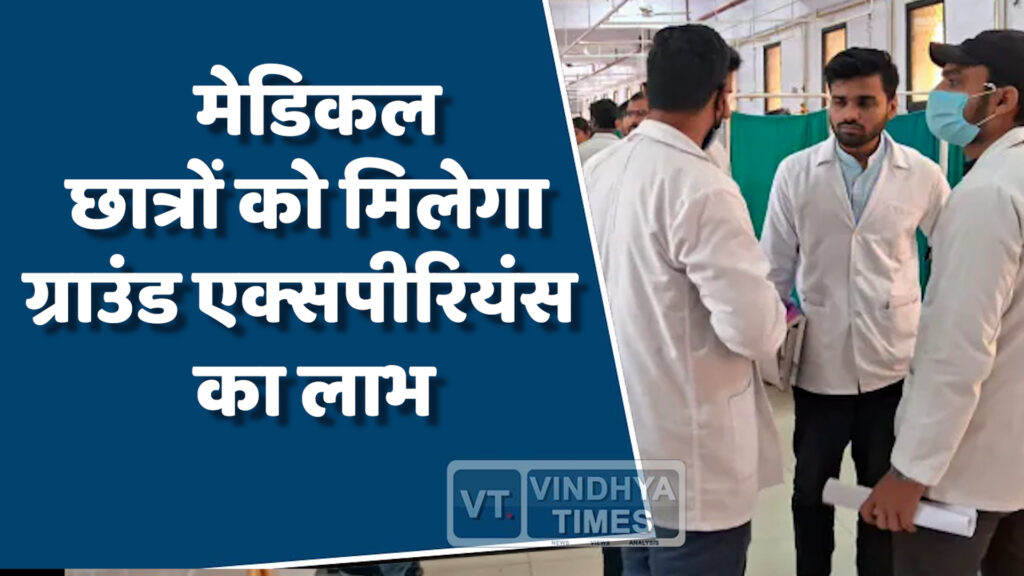 MP News : मध्य प्रदेश में मेडिकल छात्रों से मिलेगा ग्रामीणों को मुफ्त इलाज
