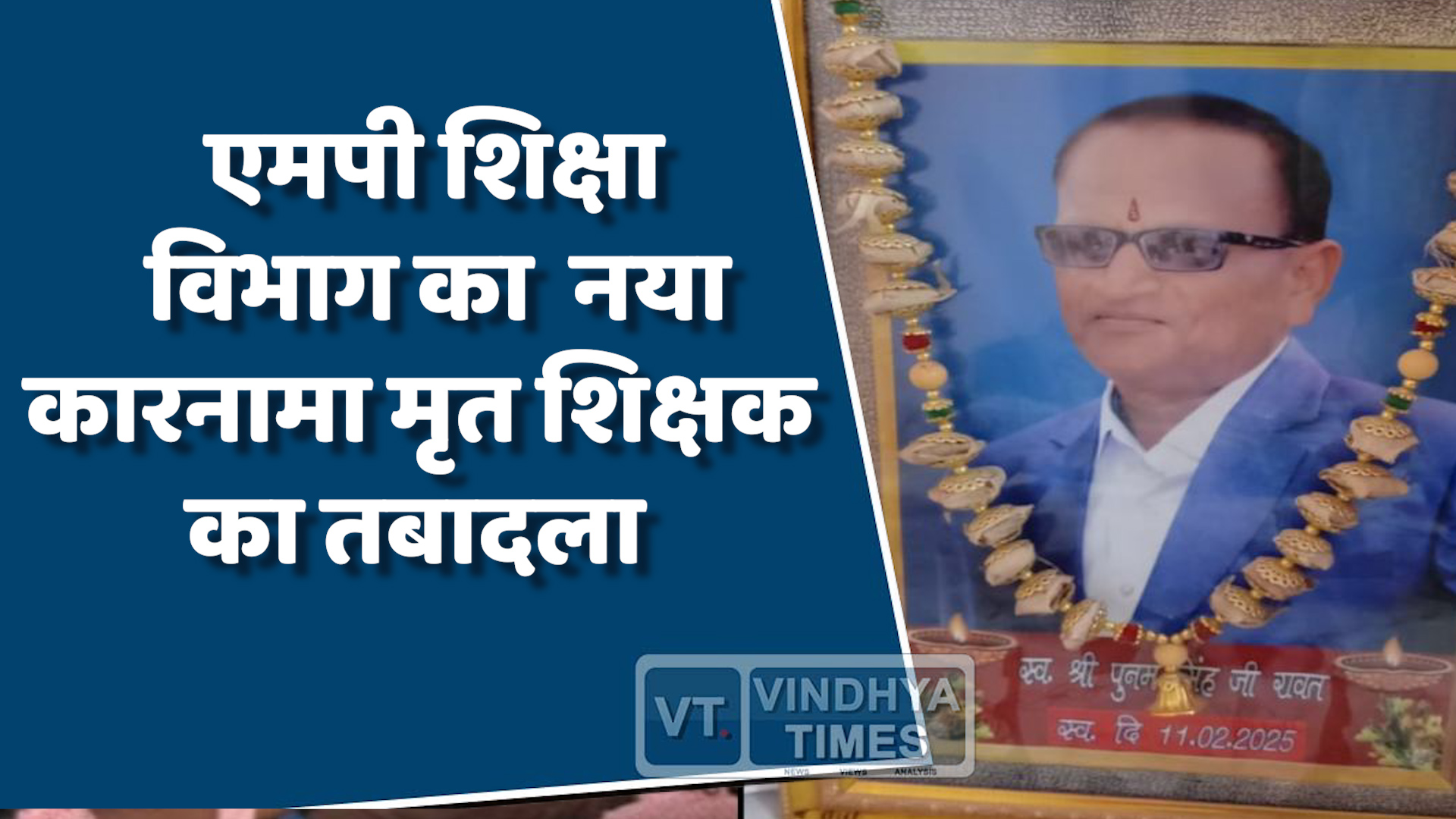 MP News : शिक्षा विभाग की बड़ी लापरवाही,मर चुके शिक्षक का ट्रांसफर